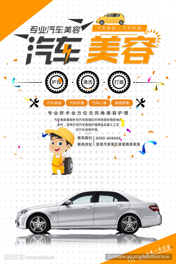 汽车美容服务宣传海报
