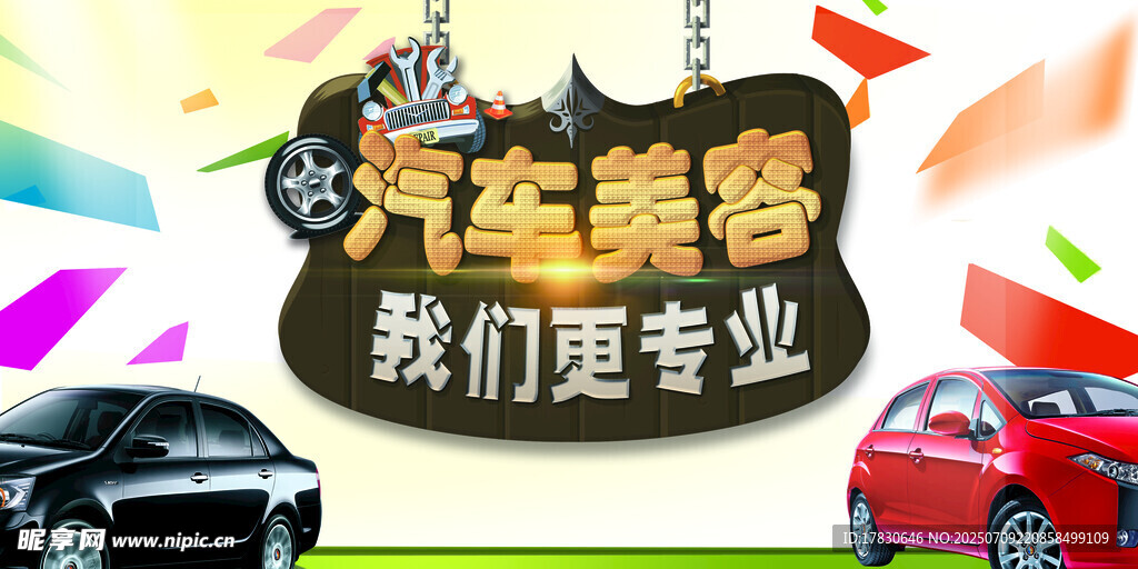 专业汽车美容宣传海报