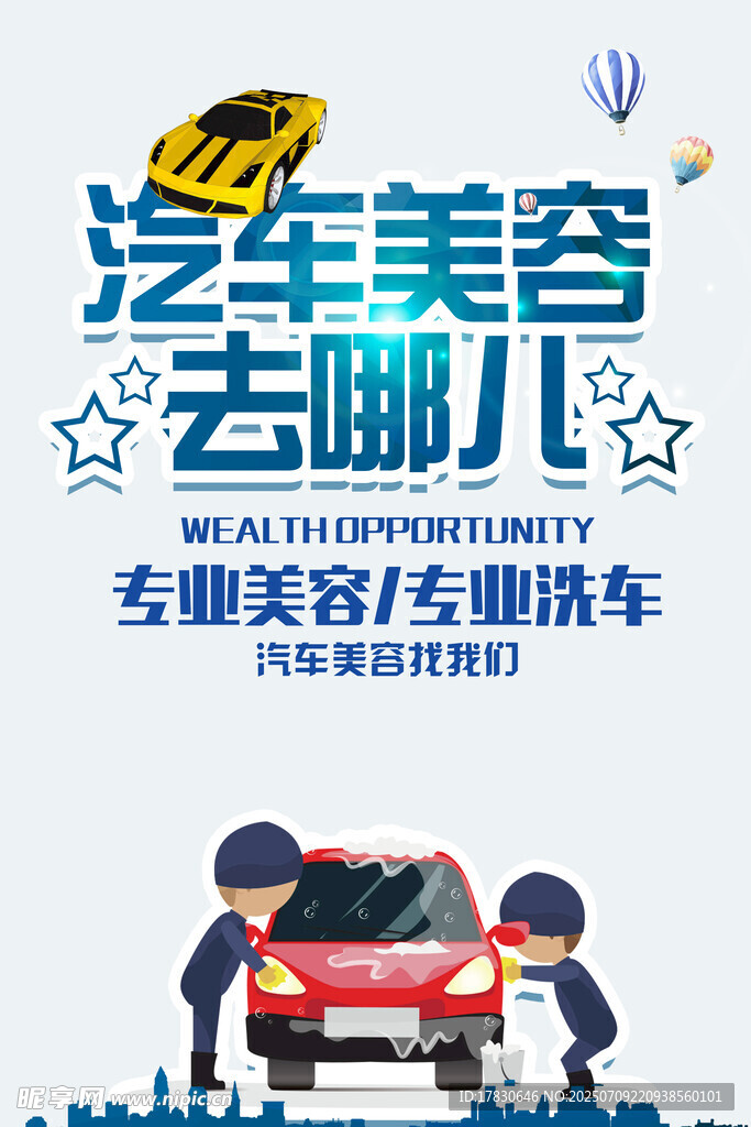 汽车美容海报
