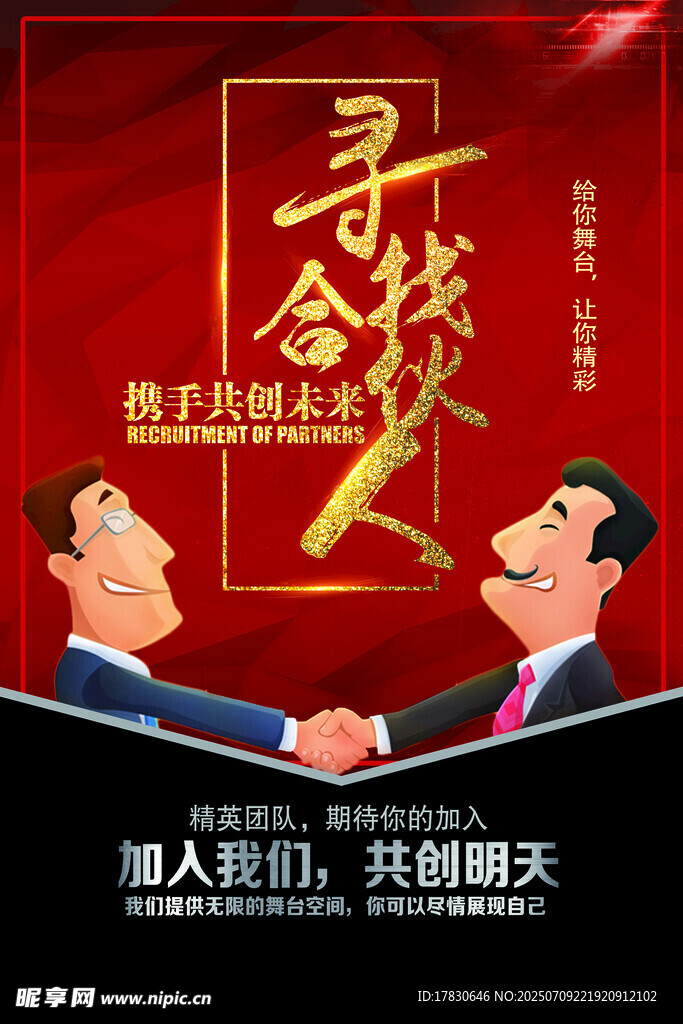 招募合伙人