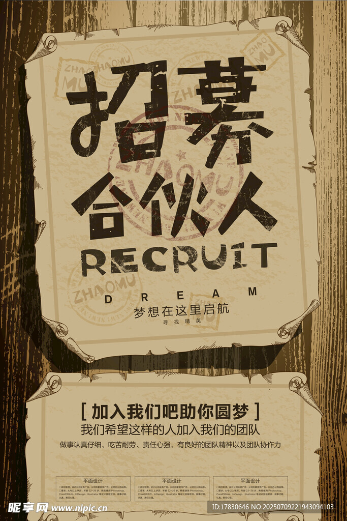 招募合伙人复古风格海报