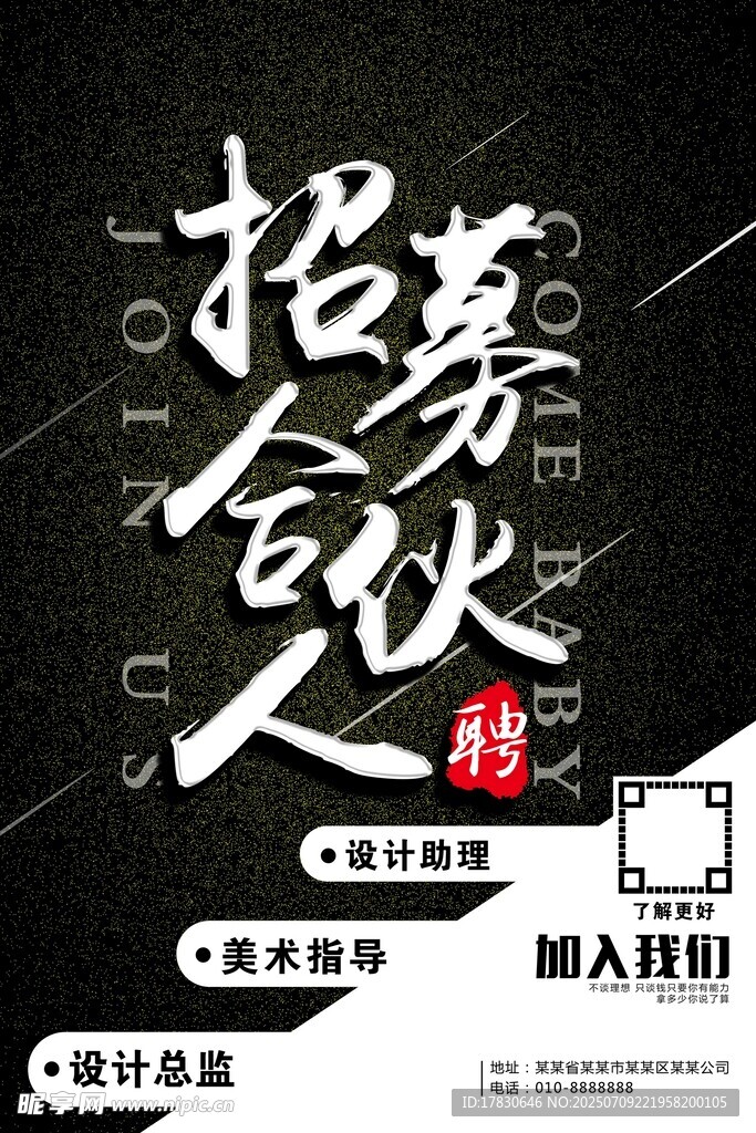 招募合伙人海报设计