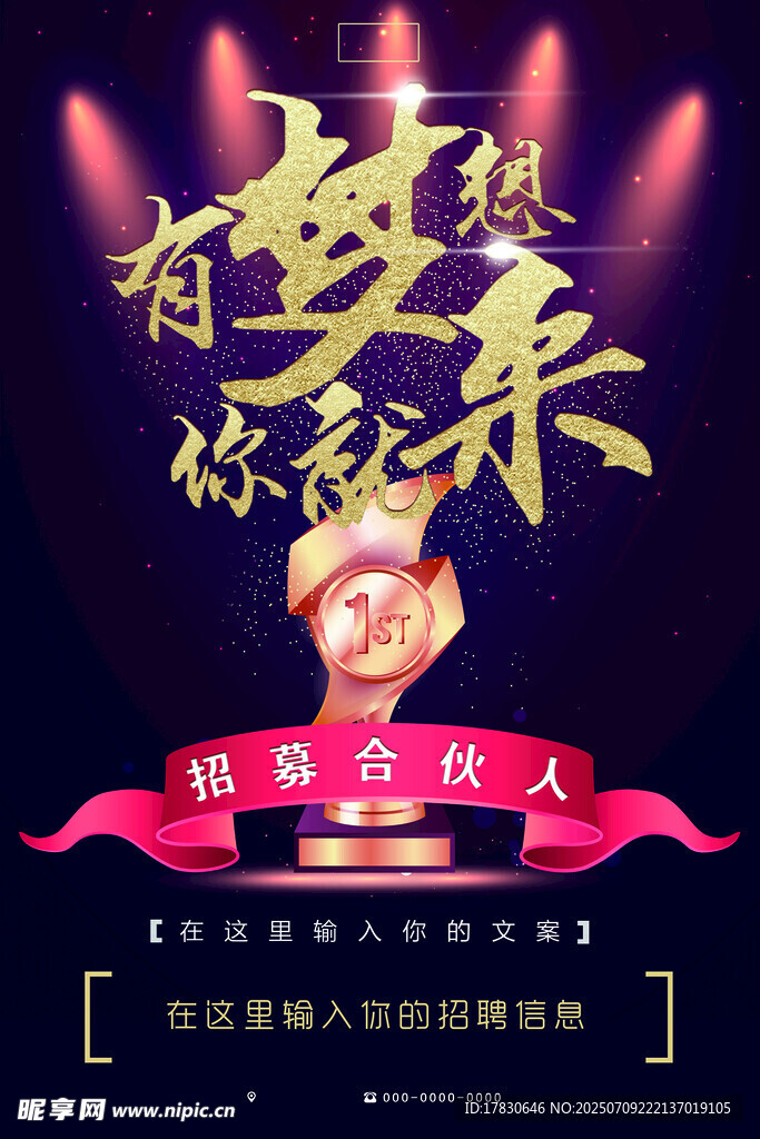 有梦想你就来招聘海报