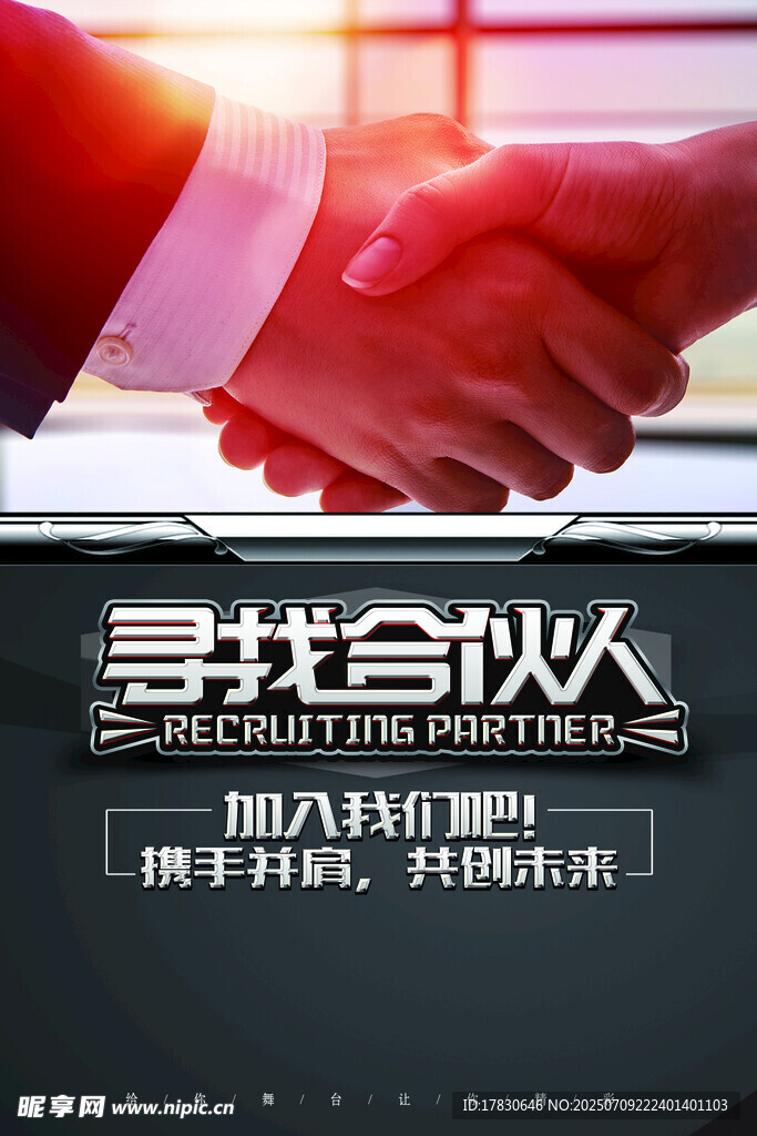 寻找合伙人开启商业新篇