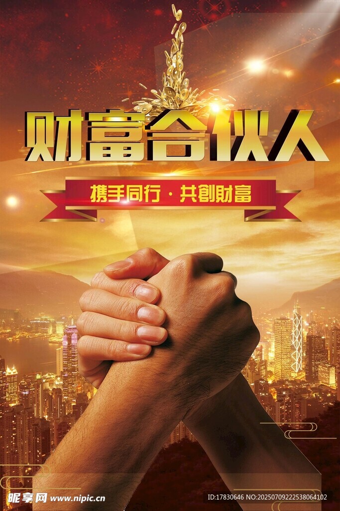 财富合伙人携手共创辉煌
