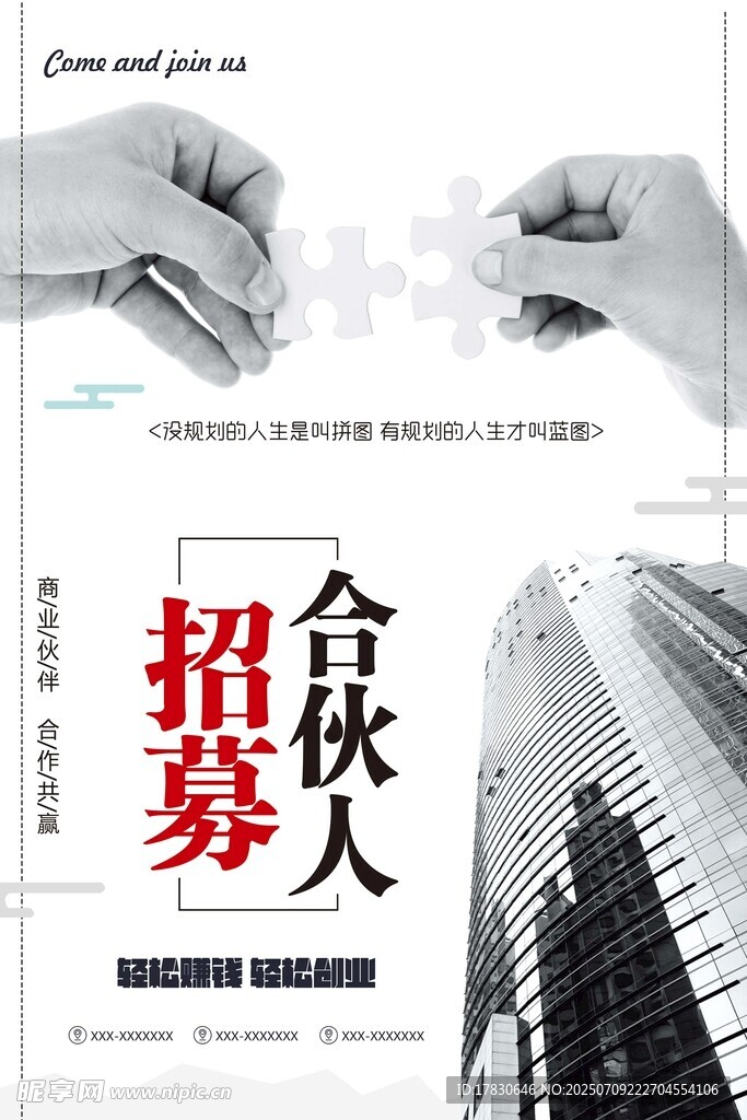 合伙人招募海报