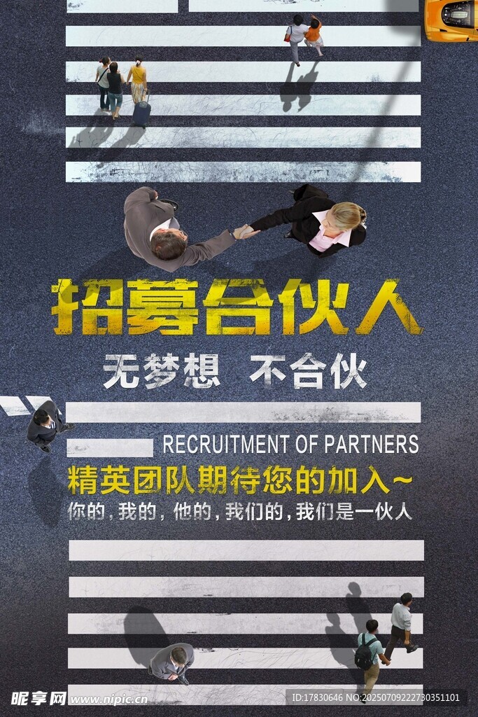 招募合伙人