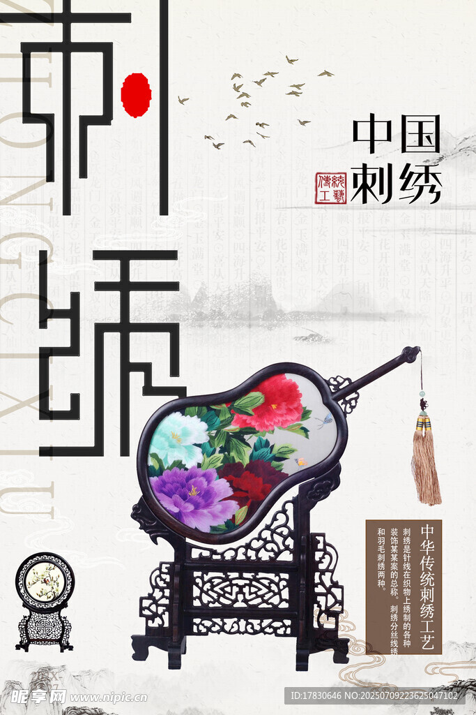 刺绣文化海报