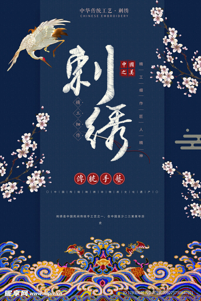 中式刺绣艺术海报展示