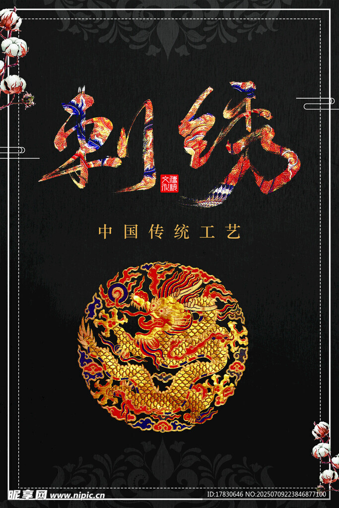中国传统工艺之精美龙绣