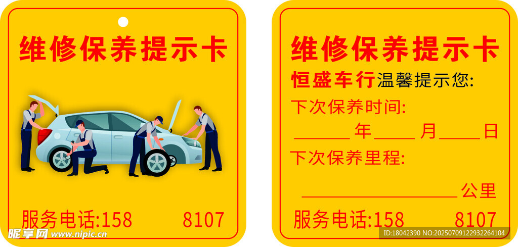 汽车维修保养提示卡