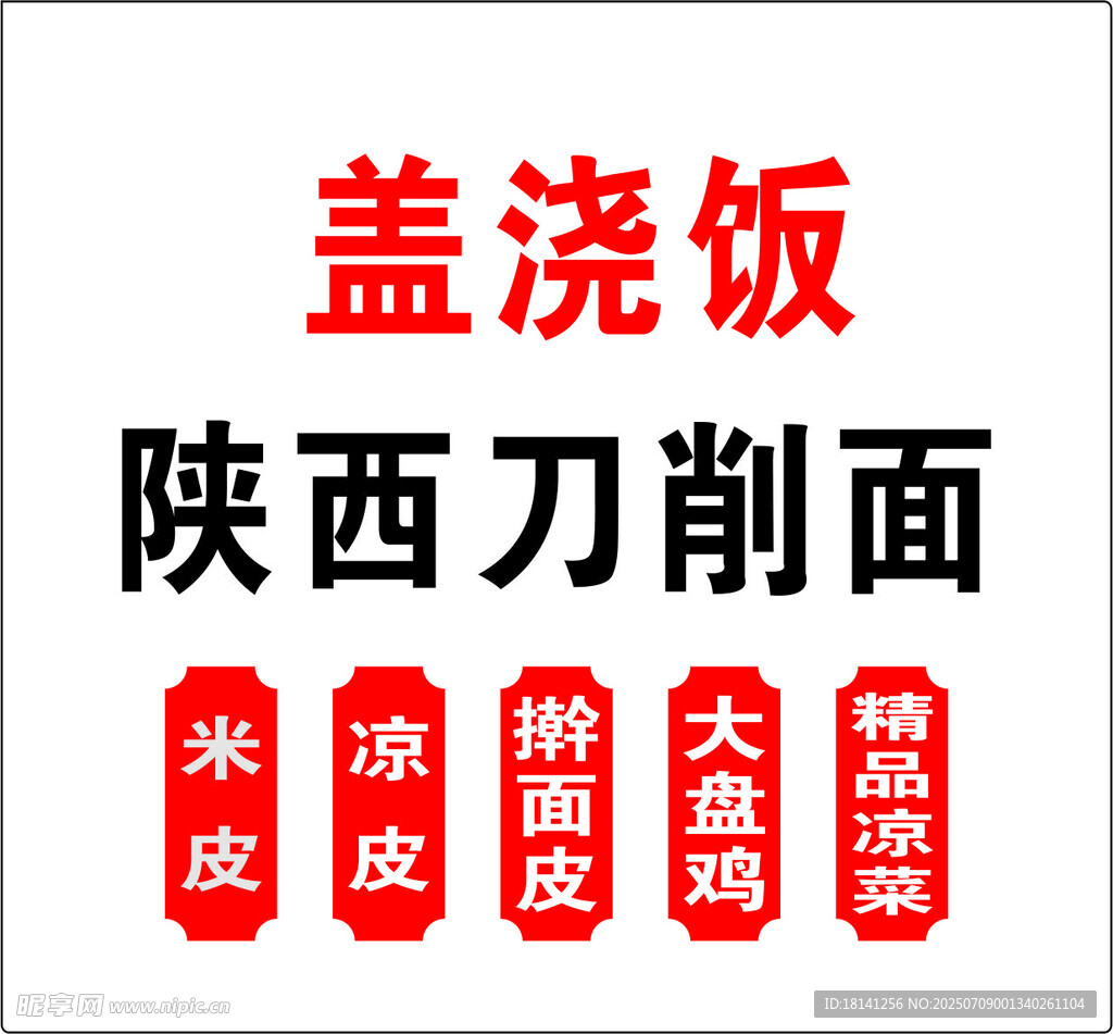 盖浇饭与陕西刀削面招牌