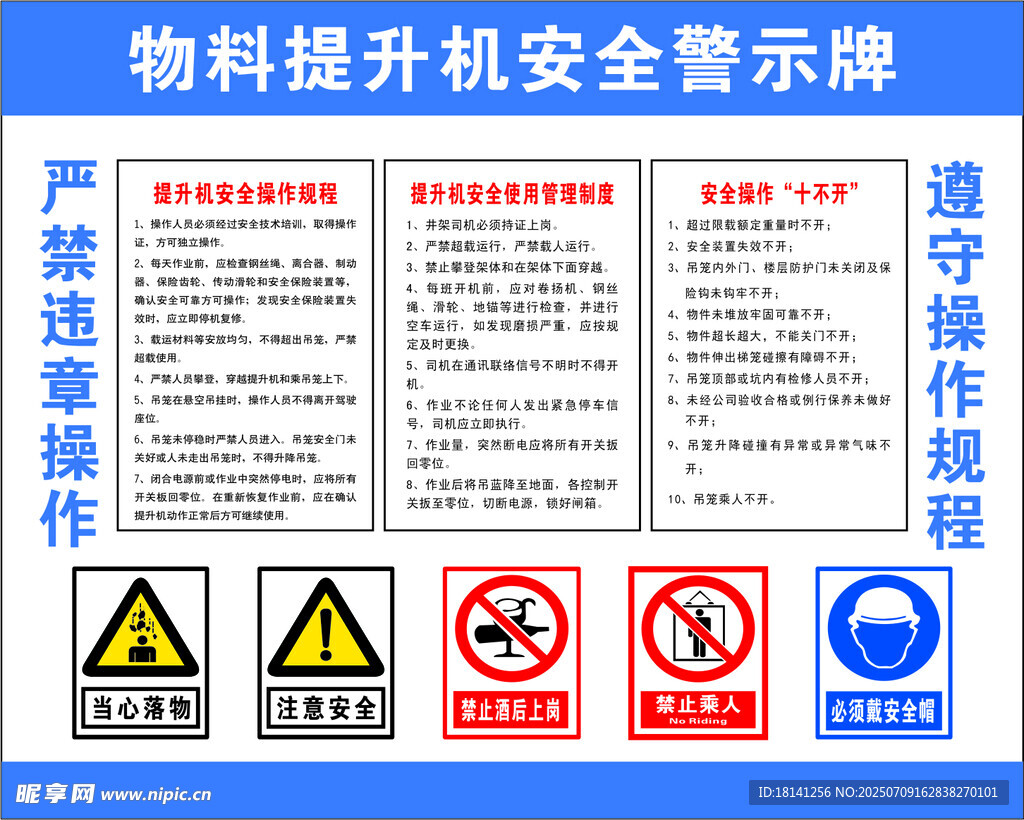 物料提升机安全警示牌