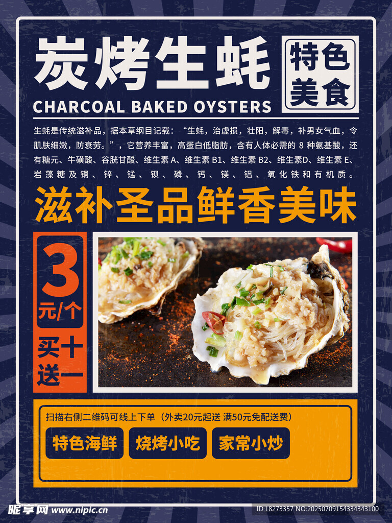 生蚝海报