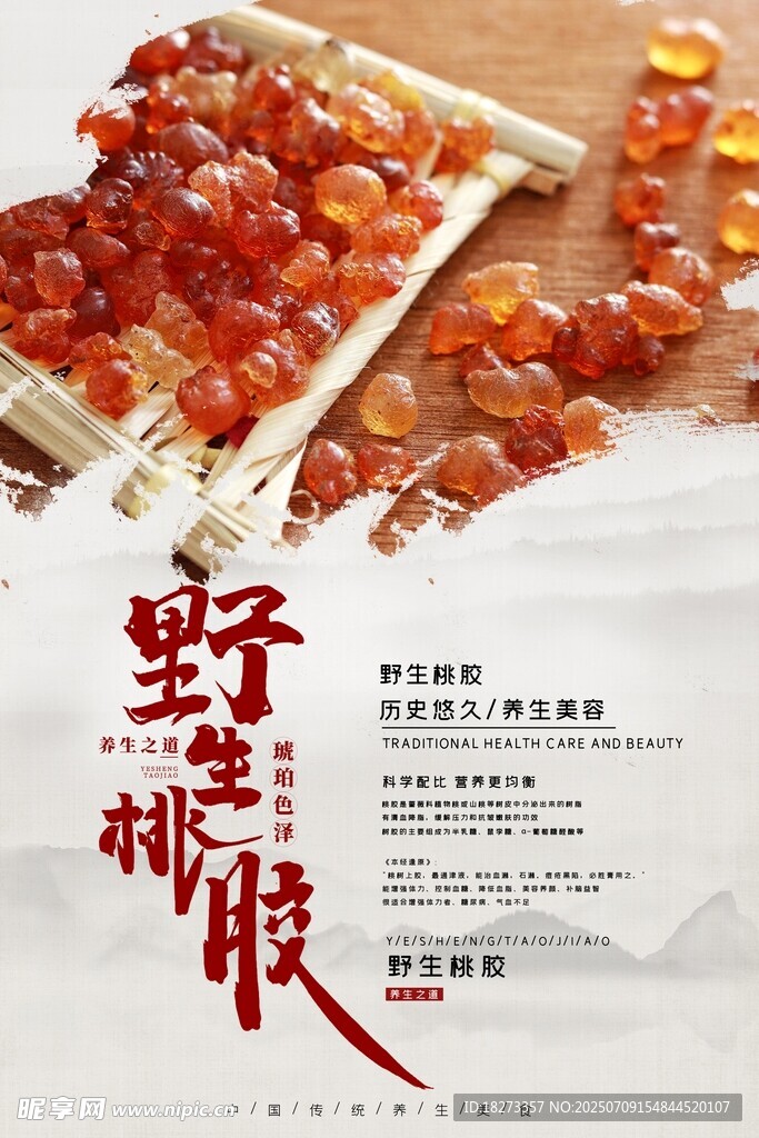 桃胶海报