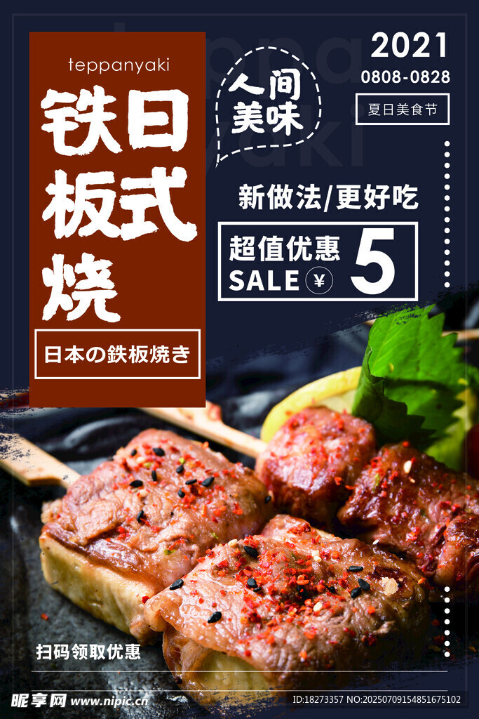 铁板烧海报