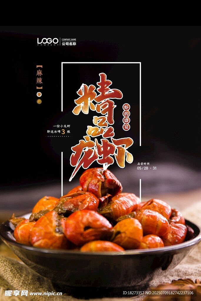 小龙虾海报