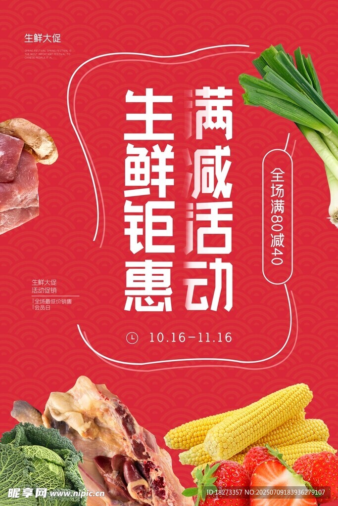 生鲜海报