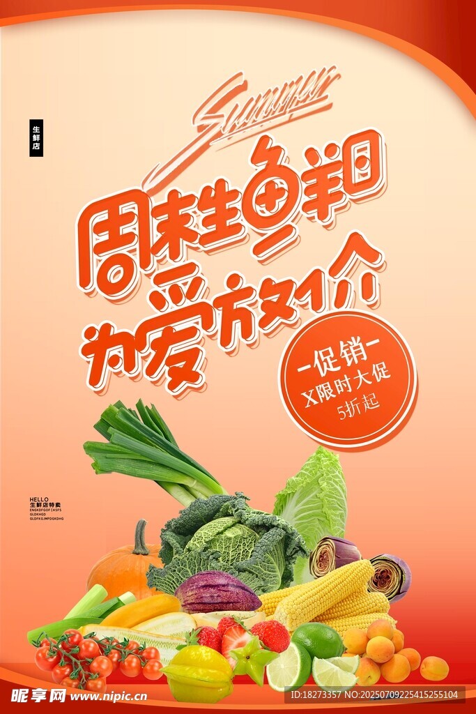 生鲜海报