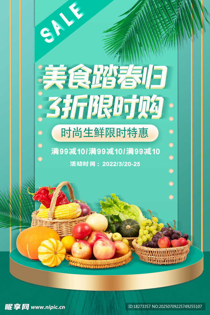 生鲜海报
