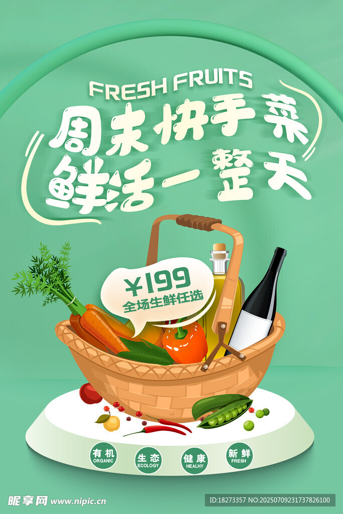 生鲜海报