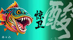 奇幻 独特 色彩 大嘴鱼 图案