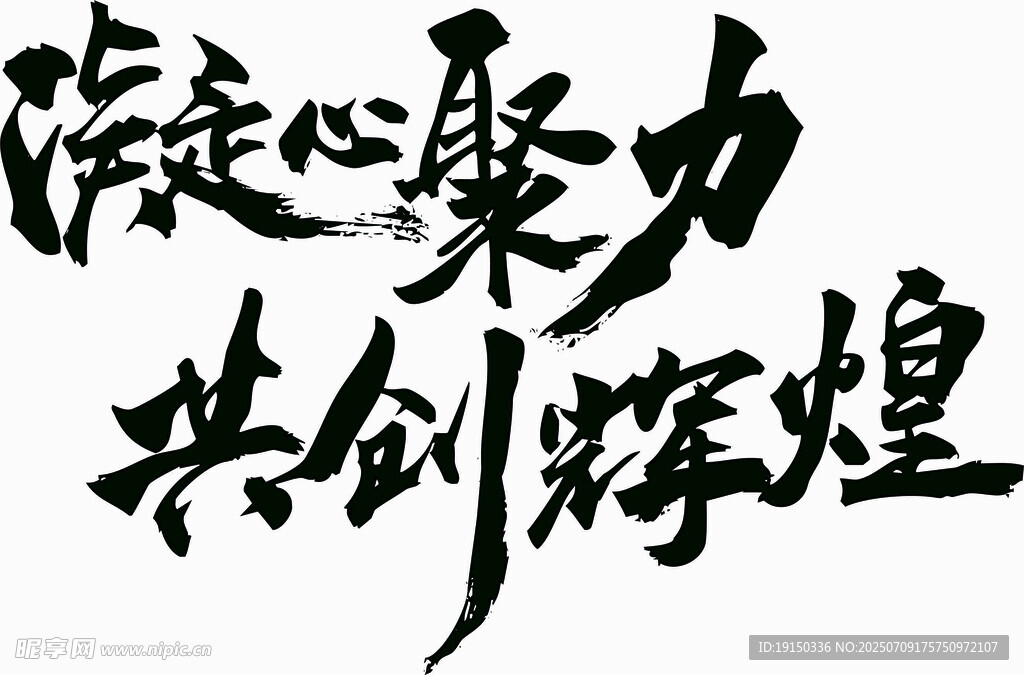 凝心聚力