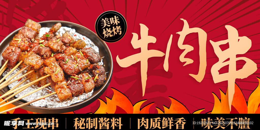 牛肉串