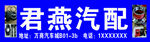 君燕汽配招牌展示