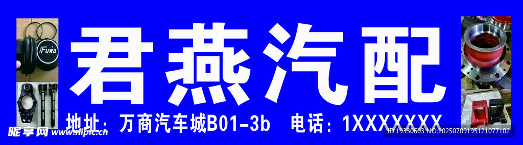 君燕汽配招牌展示
