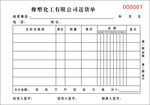 化工公司送货单