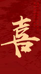 喜