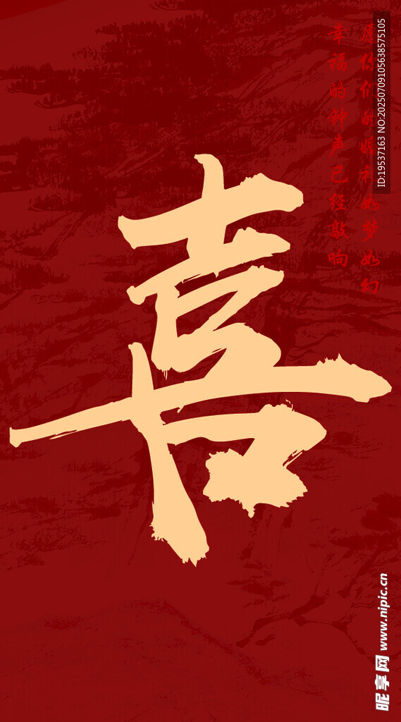 喜