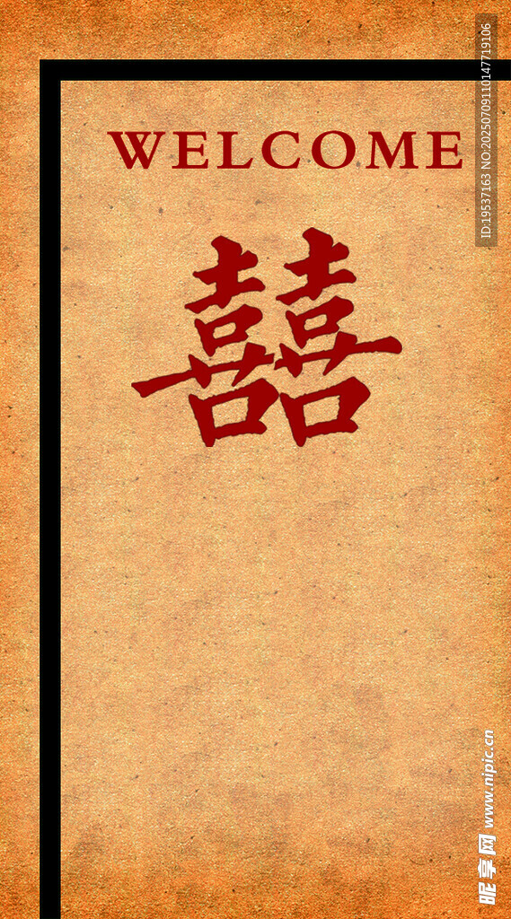 喜
