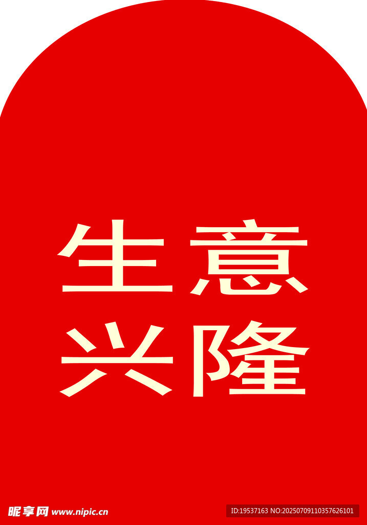 生意兴隆