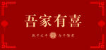 吾家有喜