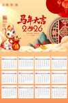 2026马年挂历精校版
