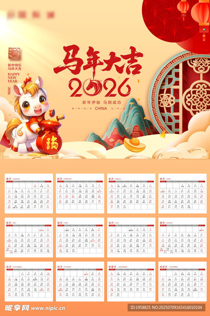 2026马年挂历精校版