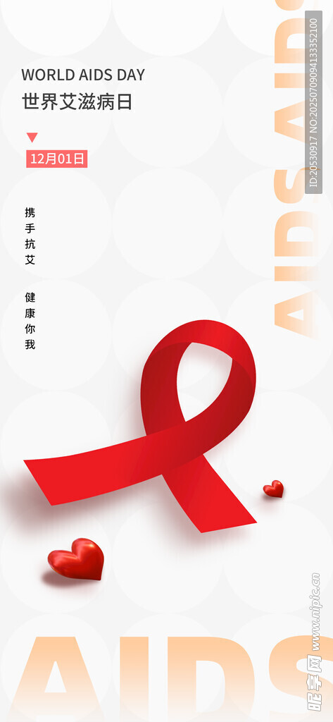 艾滋病防治宣传海报