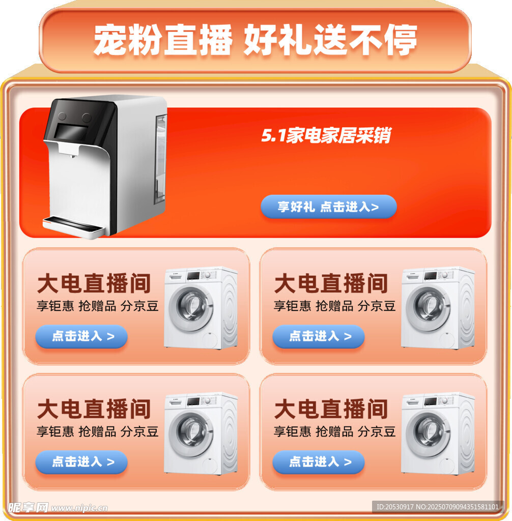 宠粉直播家电好礼送不停