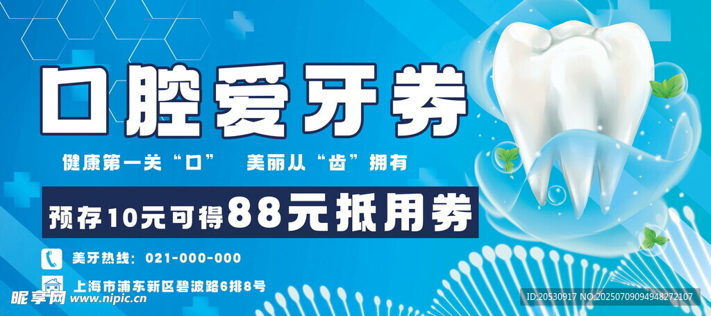 口腔爱牙券