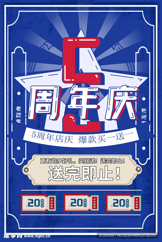 品牌周年庆典海报