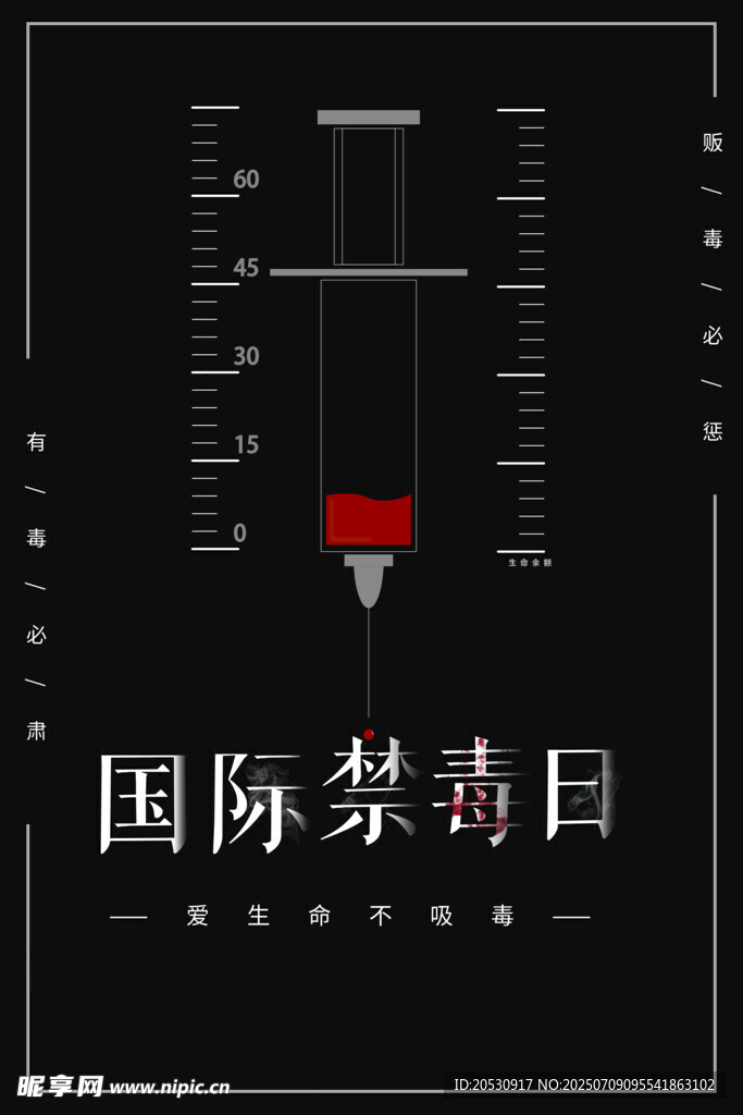 国际禁毒日宣传海报