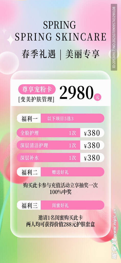 春季美容价格表花朵粉色海报