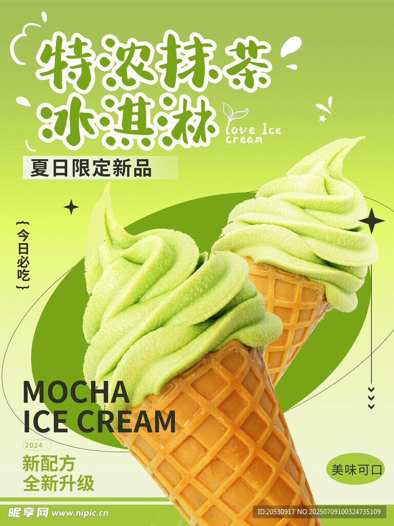 特浓抹茶冰淇淋新品
