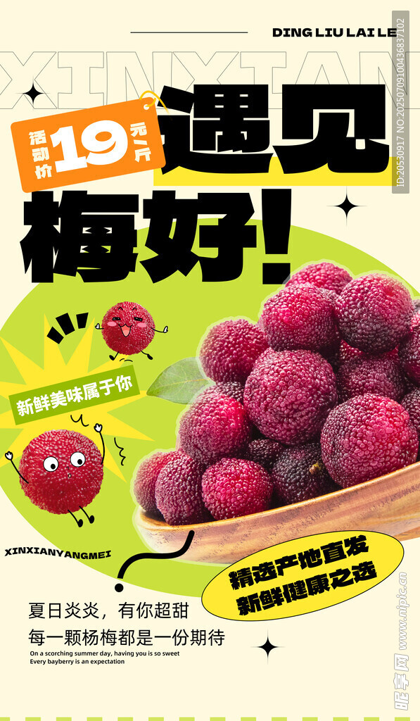 新鲜诱人的杨梅宣传海报