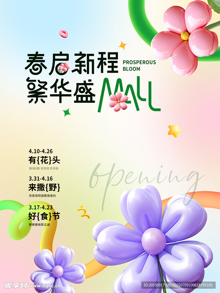 创意春季商场开业活动海报