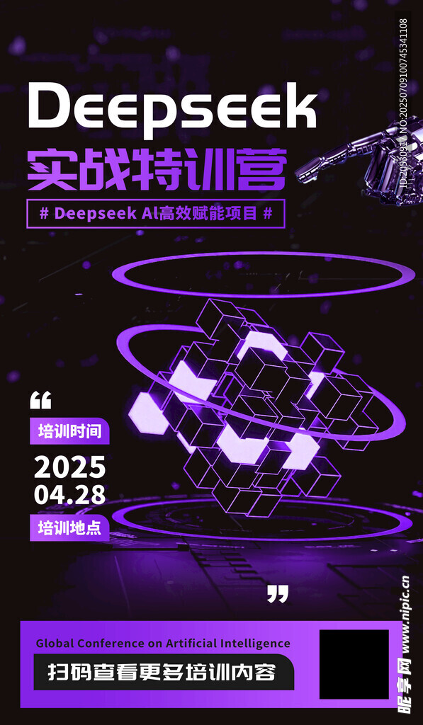 Deepseek实战特训营海报
