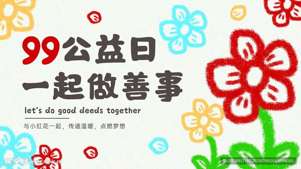 99公益日一起做善事
