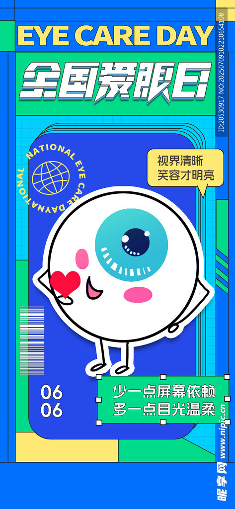全国爱眼日宣传海报